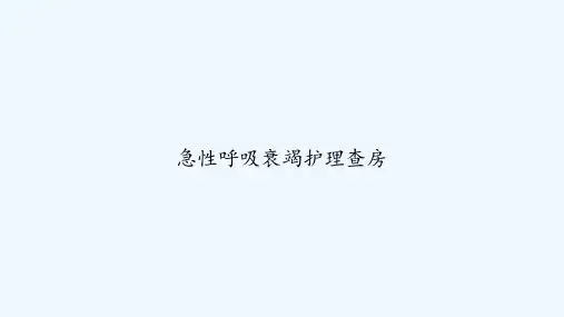 急性呼吸衰竭护理查房 PPT