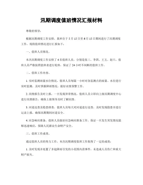 汛期调度值班情况汇报材料