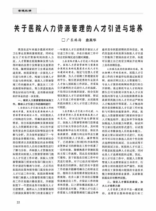 关于医院人力资源管理的人才引进与培养