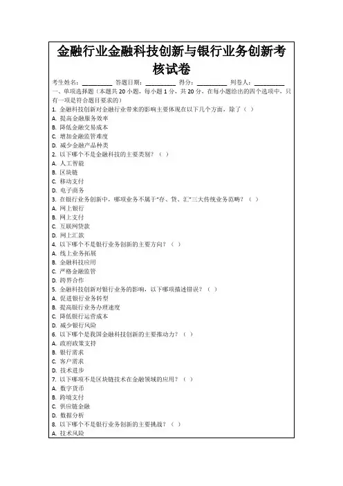 金融行业金融科技创新与银行业务创新考核试卷