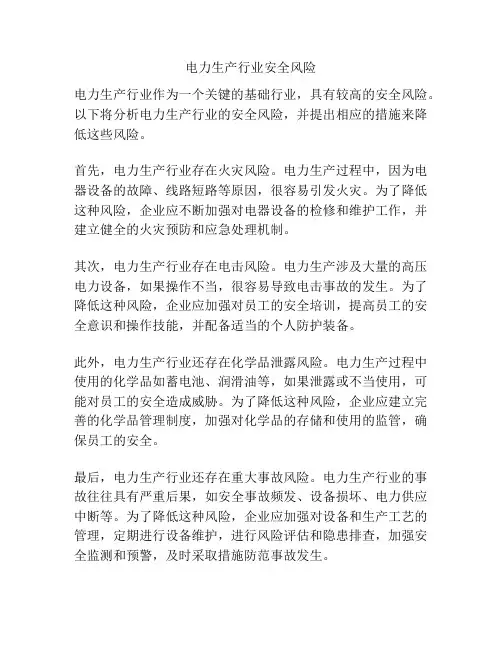 电力生产行业安全风险