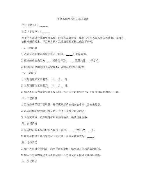 更换玻璃承包合同范本最新