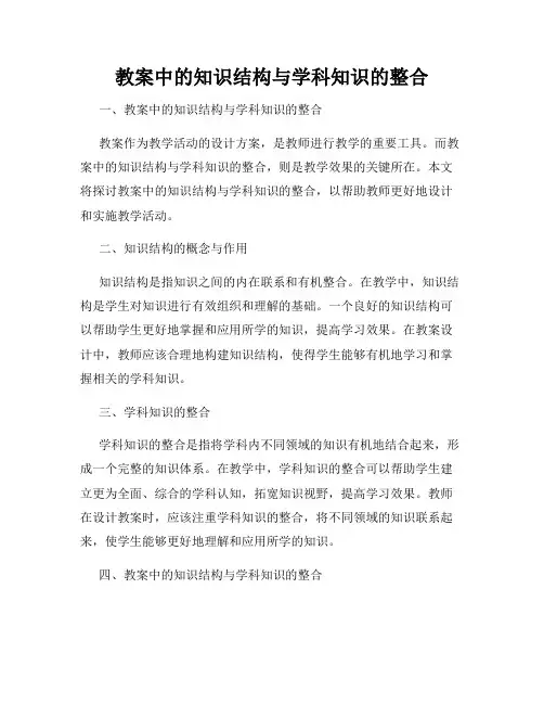 教案中的知识结构与学科知识的整合