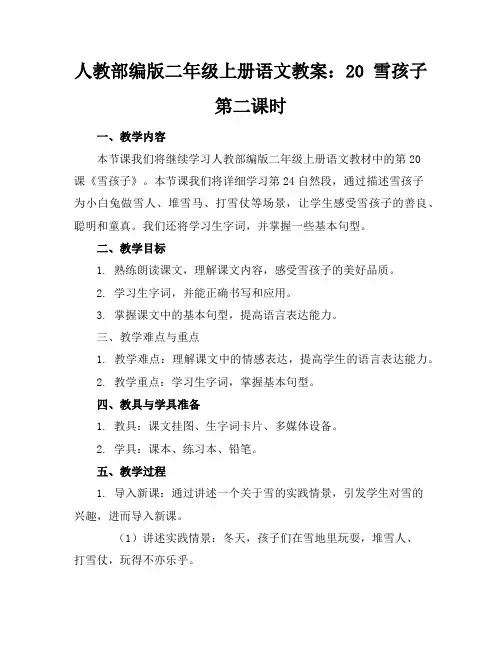 人教部编版二年级上册语文教案：20雪孩子第二课时