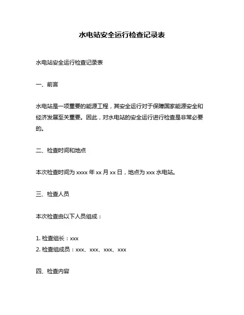 水电站安全运行检查记录表