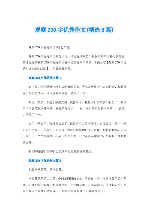 观察200字优秀作文(精选8篇)