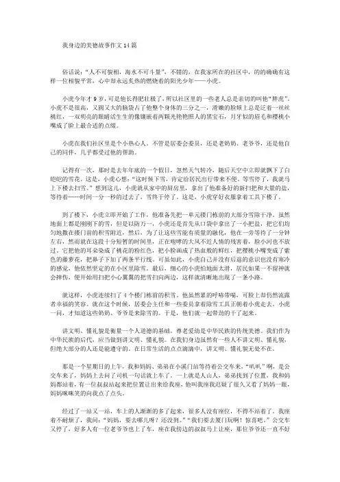 我身边的美德故事作文14篇精选