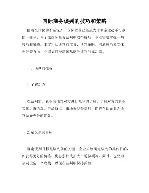 国际商务谈判的技巧和策略
