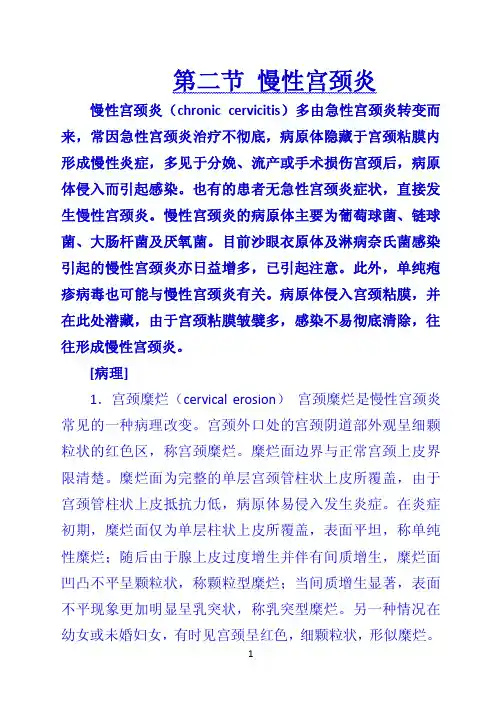 第二节 慢性宫颈炎