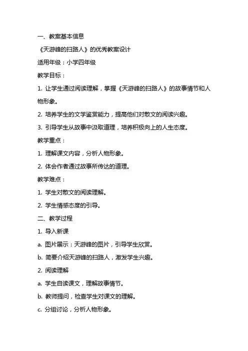 《天游峰的扫路人》的优秀教案设计