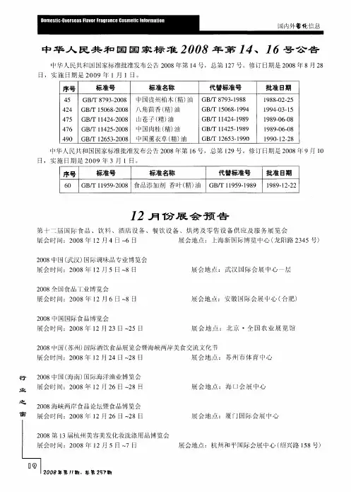 中华人民共和国国家标准2008年第14、16号公告