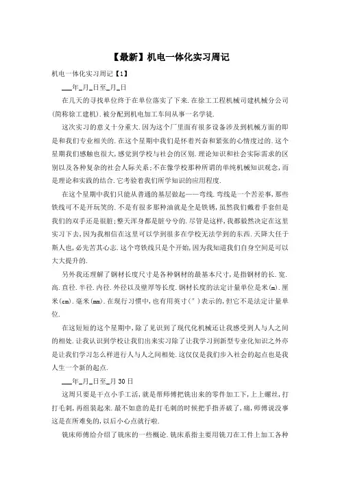 【最新】机电一体化实习周记
