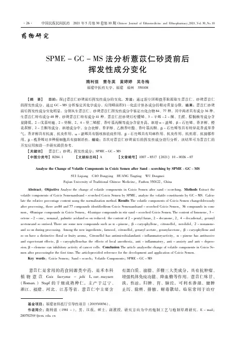 SPME-GC-MS法分析薏苡仁砂烫前后挥发性成分变化