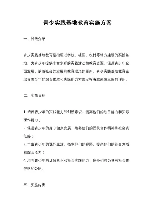 青少实践基地教育实施方案