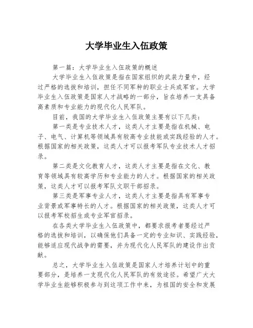 大学毕业生入伍政策3篇