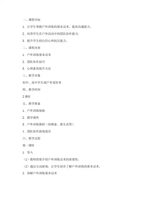 户外训练话术教案模板范文