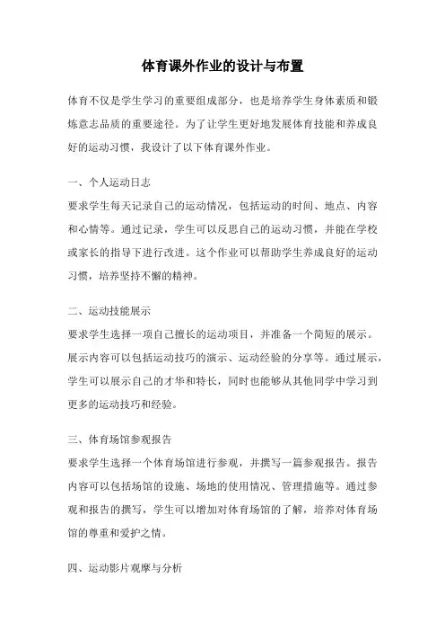 体育课外作业的设计与布置