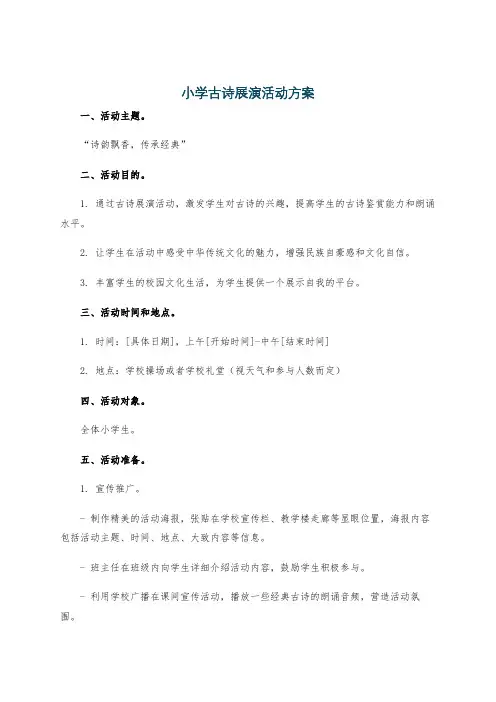 小学古诗展演活动方案