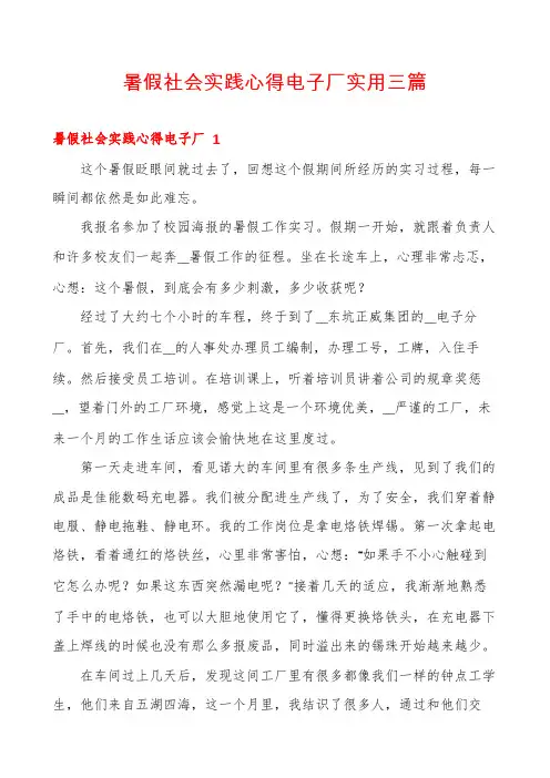 暑假社会实践心得电子厂实用三篇