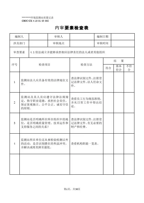 2015年4月9日新版评审准则实验室内审要素检查表剖析