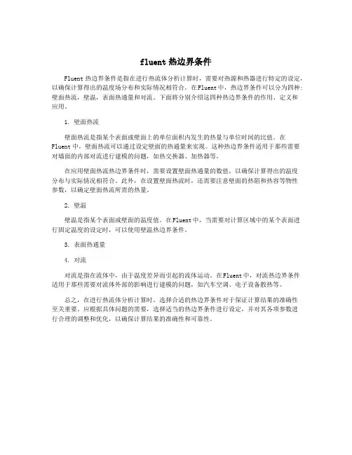 fluent热边界条件