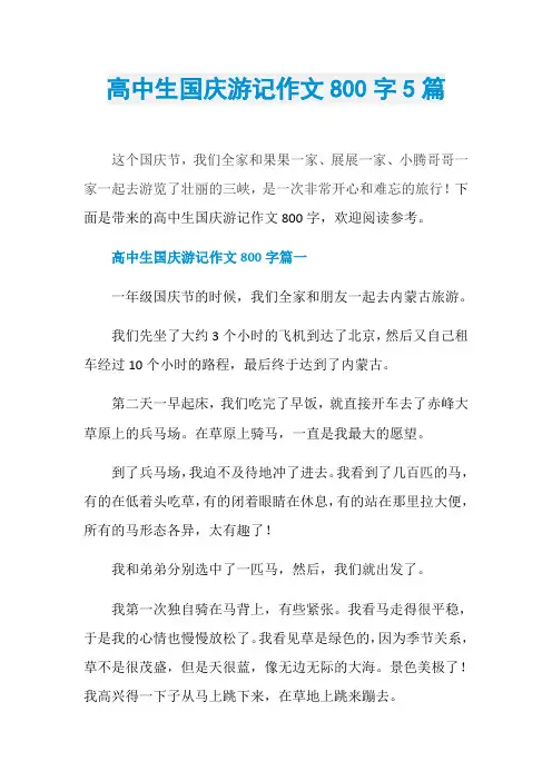 高中生国庆游记作文800字5篇