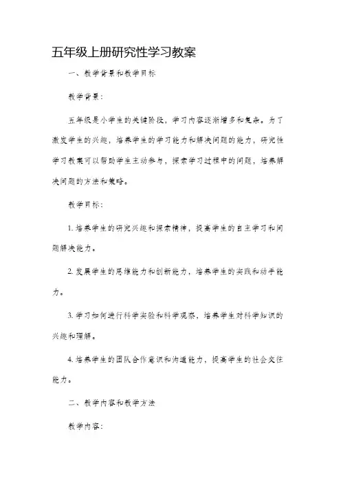五年级上册研究性学习市公开课获奖教案省名师优质课赛课一等奖教案
