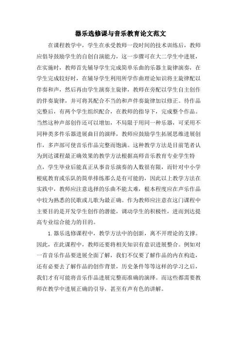 器乐选修课与音乐教育论文范文