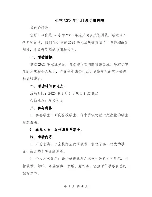 小学2024年元旦晚会策划书
