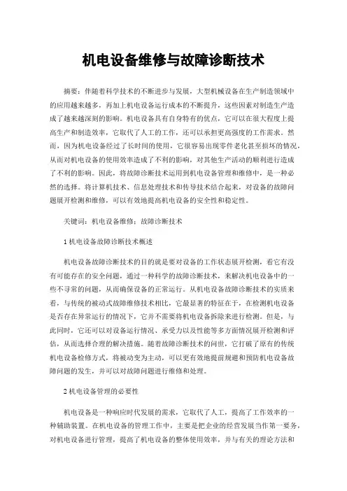 机电设备维修与故障诊断技术
