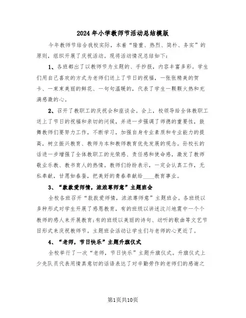 2024年小学教师节活动总结模版（5篇）
