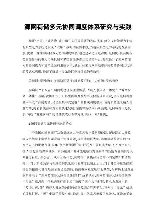 源网荷储多元协同调度体系研究与实践