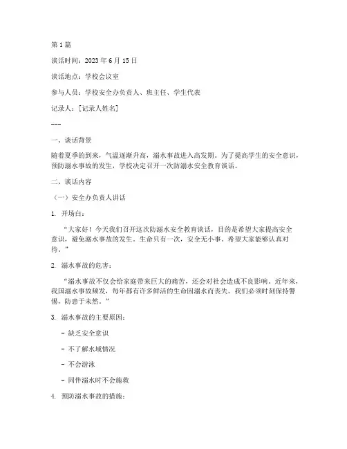 防溺水安全教育谈话记录(3篇)
