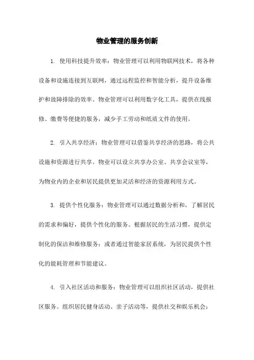 物业管理的服务创新