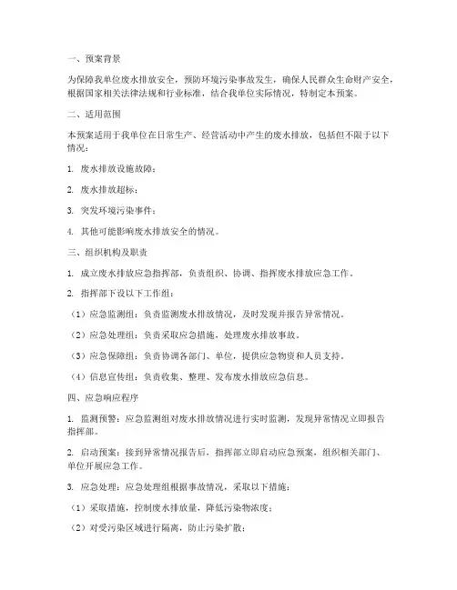 废水排放应急预案