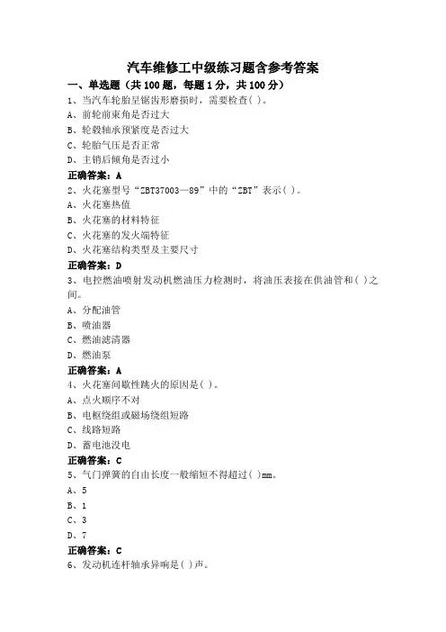 汽车维修工中级练习题含参考答案