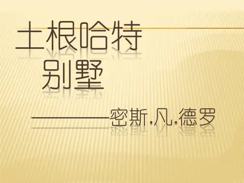 解读建筑之吐根哈特别墅