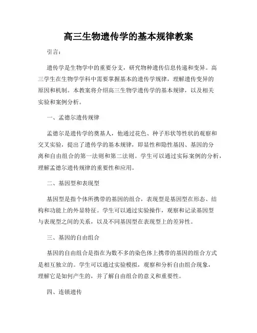 高三生物遗传学的基本规律教案