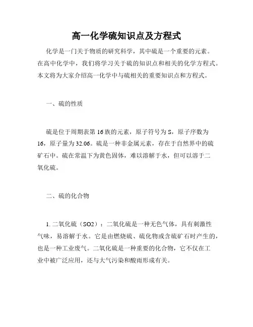 高一化学硫知识点及方程式