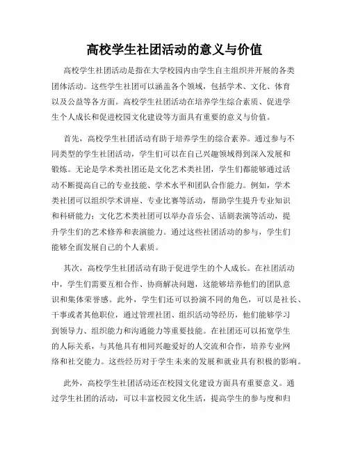 高校学生社团活动的意义与价值