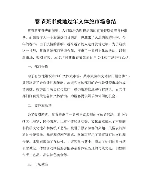 春节某市就地过年文体旅市场总结