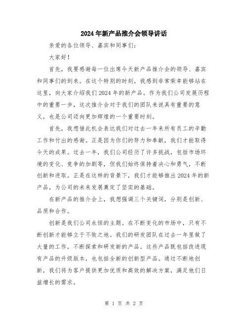 2024年新产品推介会领导讲话