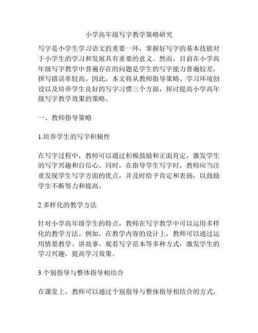 小学高年级写字教学策略研究