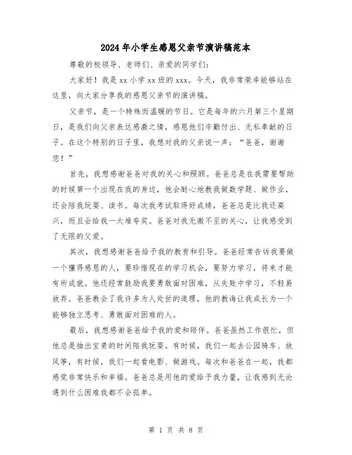 2024年小学生感恩父亲节演讲稿范本(5篇)