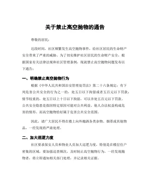 关于禁止高空抛物的通告