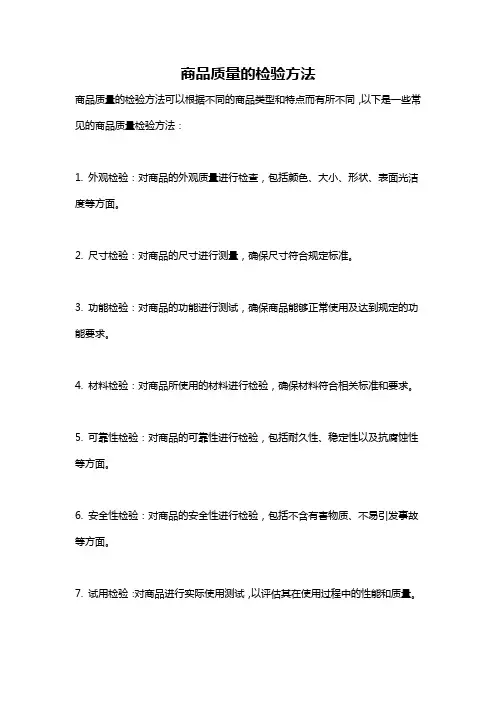 商品质量的检验方法