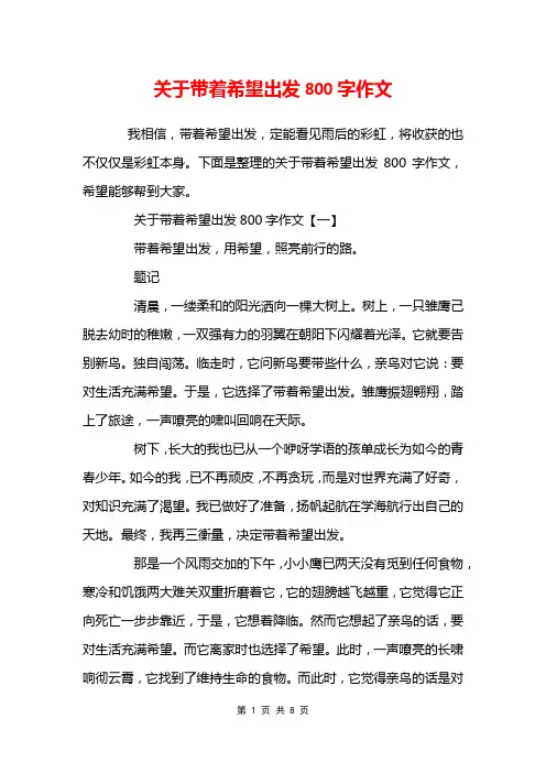 关于带着希望出发800字作文