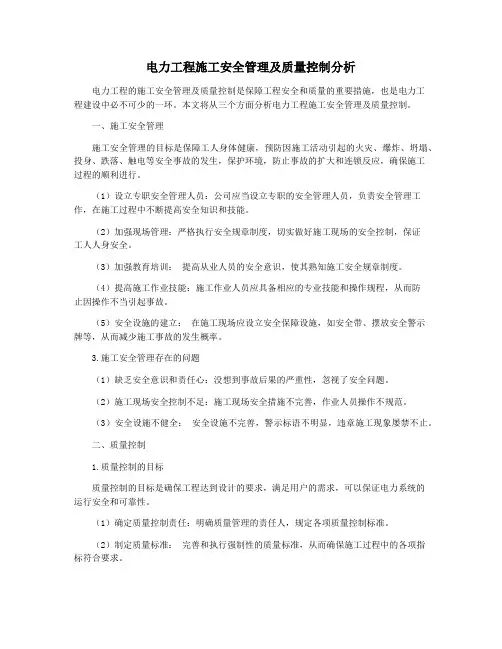 电力工程施工安全管理及质量控制分析