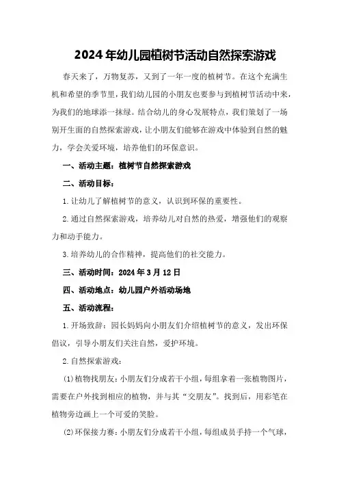 2024年幼儿园植树节活动自然探索游戏