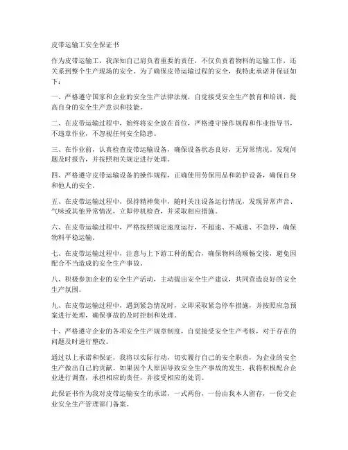 皮带运输工安全保证书